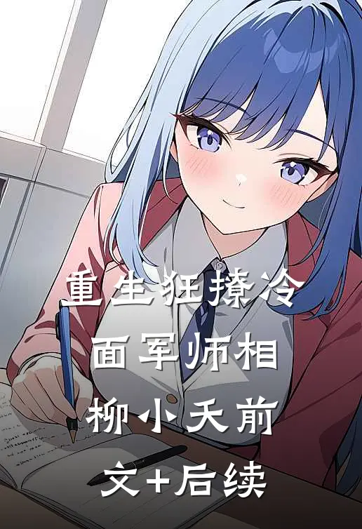 重生狂撩冷面军师相柳小夭前文+后续