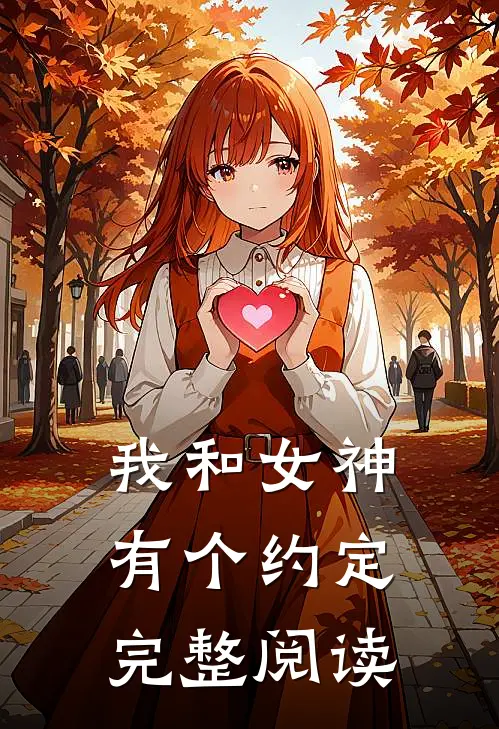 我和女神有个约定完整阅读