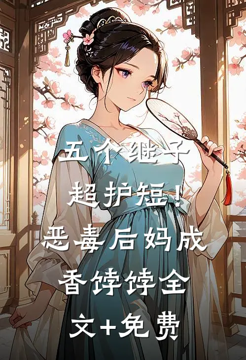 五个继子超护短！恶毒后妈成香饽饽全文+免费