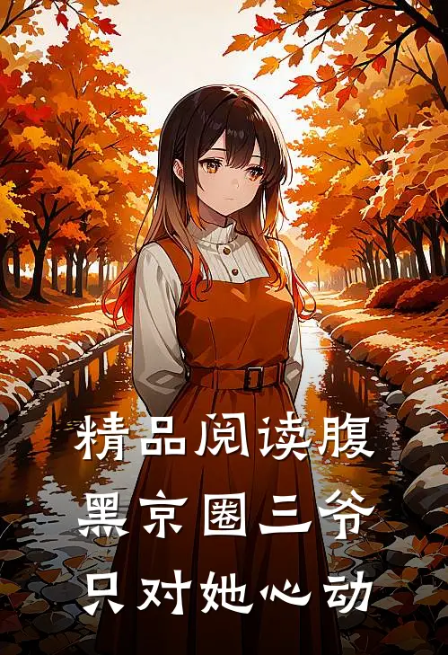 精品阅读腹黑京圈三爷，只对她心动