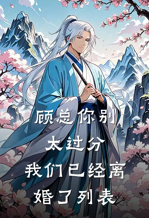 顾总你别太过分，我们已经离婚了列表