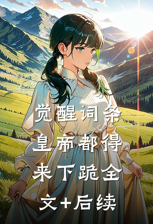 觉醒词条，皇帝都得来下跪全文+后续