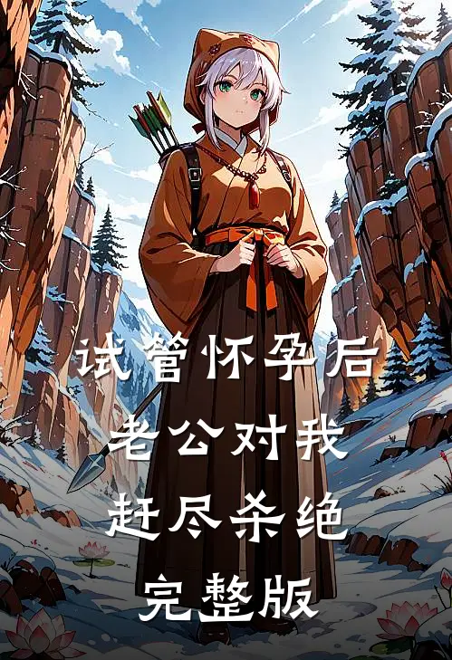 试管怀孕后，老公对我赶尽杀绝完整版