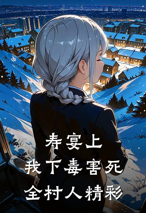 寿宴上，我下毒害死全村人精彩