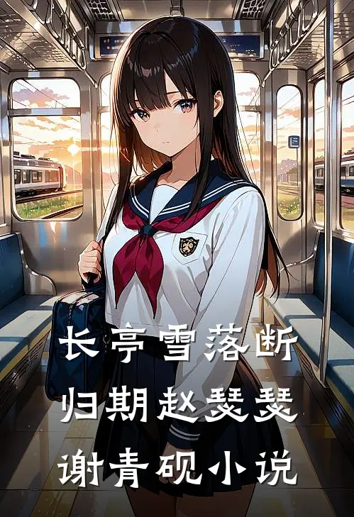 长亭雪落断归期赵瑟瑟谢青砚小说