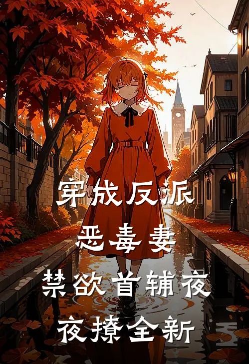 穿成反派恶毒妻，禁欲首辅夜夜撩全新