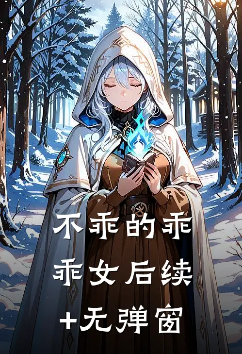 不乖的乖乖女后续+无弹窗