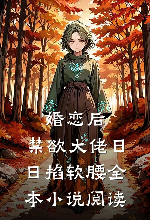婚恋后，禁欲大佬日日掐软腰全本小说阅读