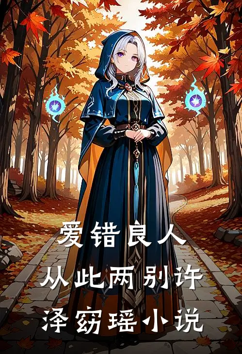 爱错良人，从此两别许泽窈瑶小说