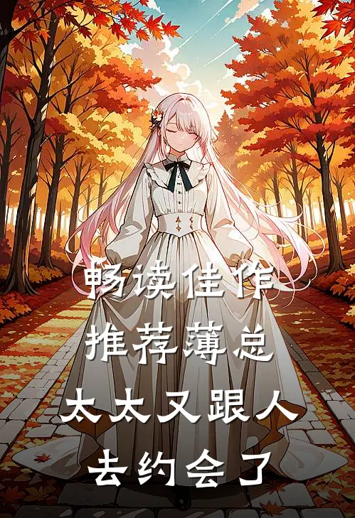 畅读佳作推荐薄总，太太又跟人去约会了