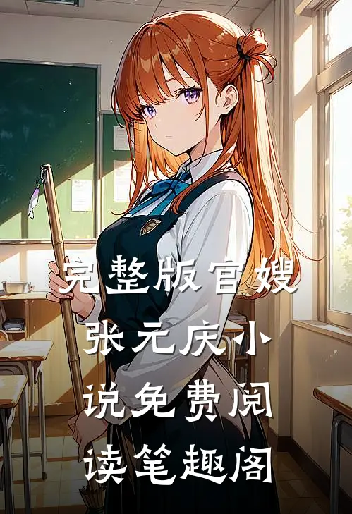 完整版官嫂张元庆小说免费阅读笔趣阁