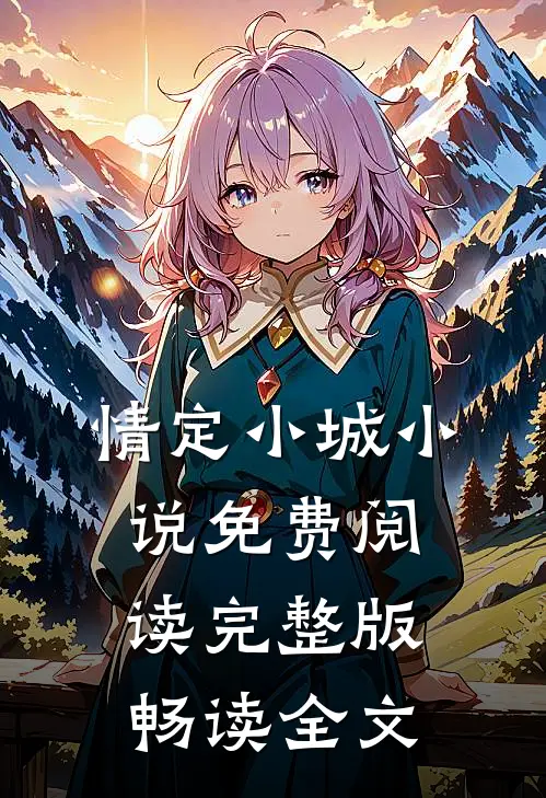 情定小城小说免费阅读完整版畅读全文