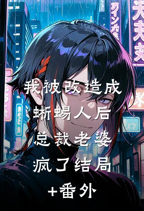 我被改造成蜥蜴人后，总裁老婆疯了结局+番外