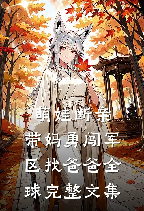 萌娃断亲，带妈勇闯军区找爸爸全球完整文集