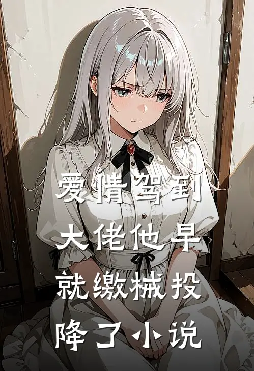 爱情驾到，大佬他早就缴械投降了小说
