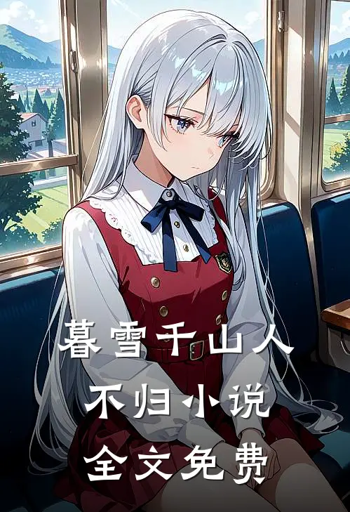 暮雪千山人不归小说全文免费