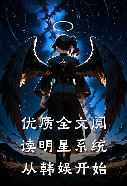 优质全文阅读明星系统：从韩娱开始