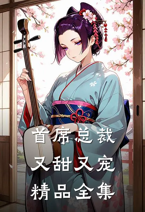首席总裁又甜又宠精品全集
