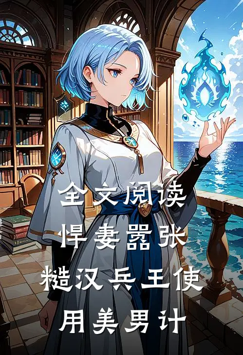 全文阅读悍妻嚣张，糙汉兵王使用美男计