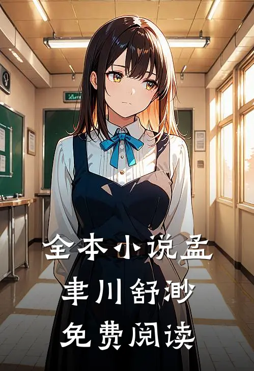 全本小说孟聿川舒渺免费阅读