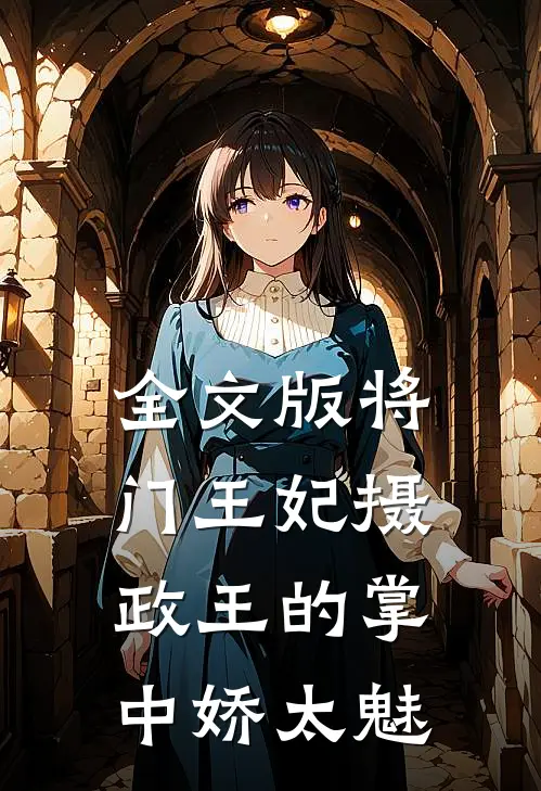 全文版将门王妃摄政王的掌中娇太魅