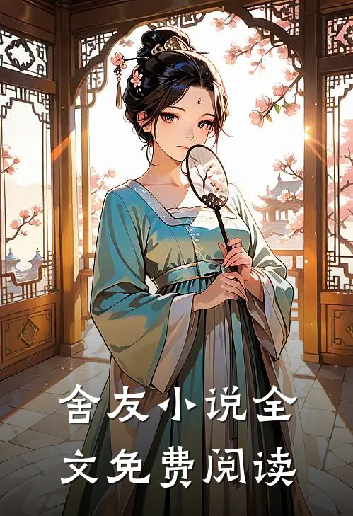 舍友小说全文免费阅读