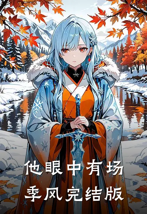 他眼中有场季风完结版