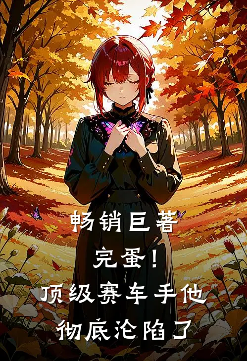 畅销巨著完蛋！顶级赛车手他彻底沦陷了