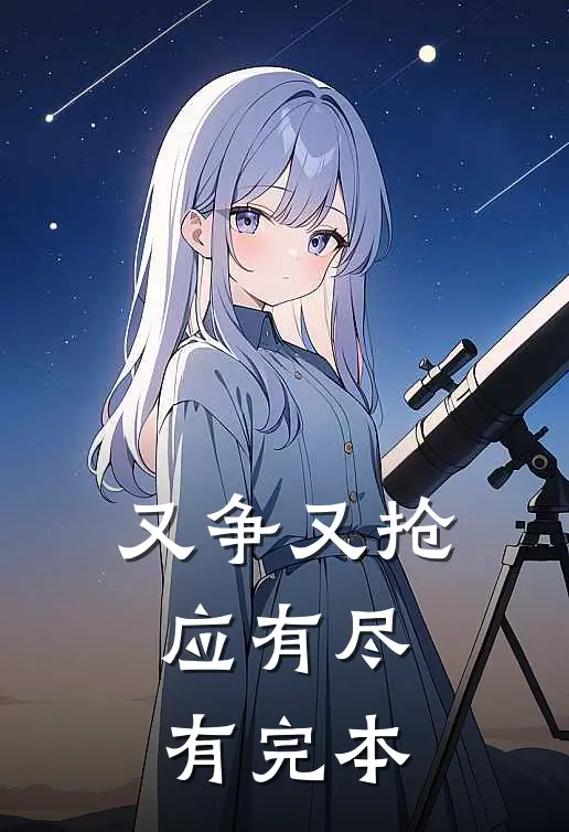 又争又抢，应有尽有完本
