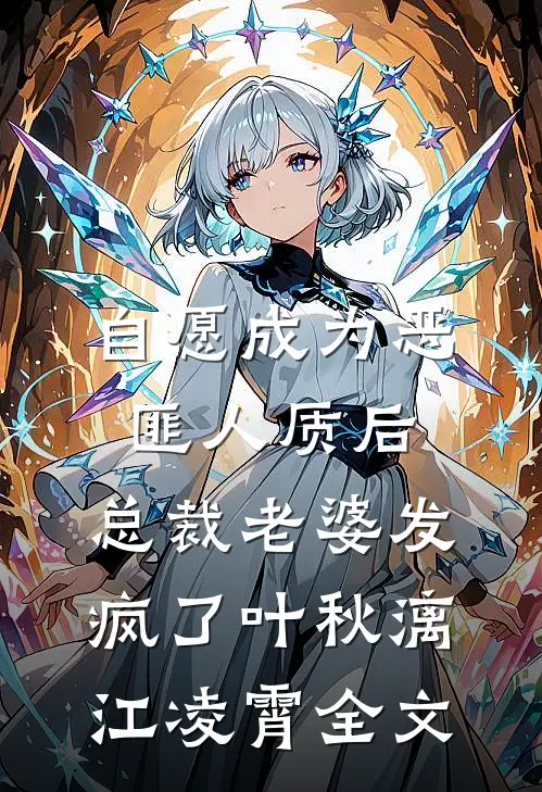 自愿成为恶匪人质后，总裁老婆发疯了叶秋漓江凌霄全文