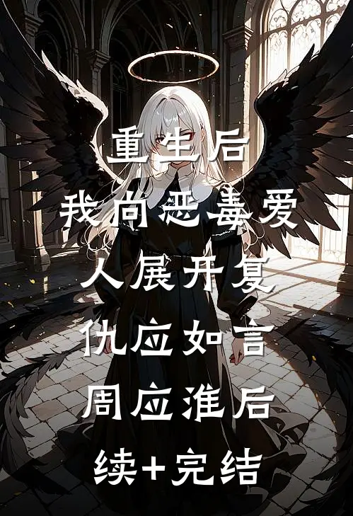 重生后，我向恶毒爱人展开复仇应如言周应淮后续+完结