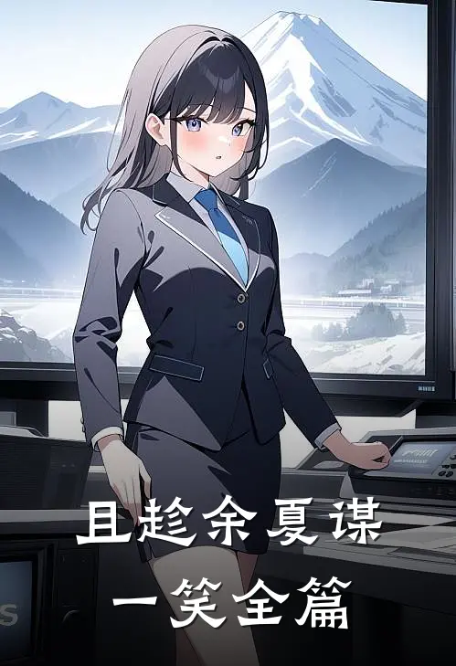 且趁余夏谋一笑全篇