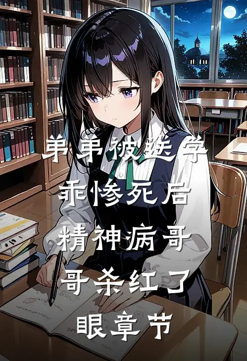 弟弟被送学乖惨死后，精神病哥哥杀红了眼章节