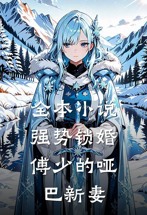 全本小说强势锁婚：傅少的哑巴新妻