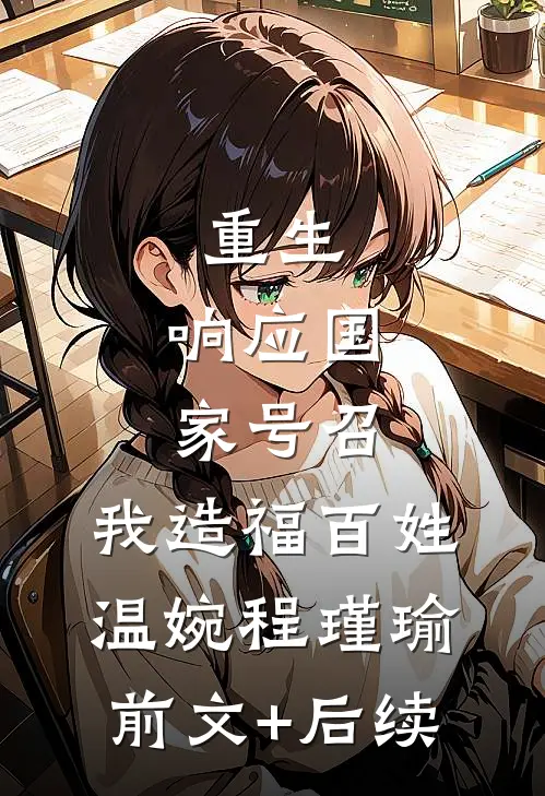 重生：响应国家号召，我造福百姓温婉程瑾瑜前文+后续