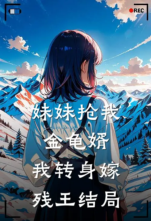 妹妹抢我金龟婿，我转身嫁残王结局