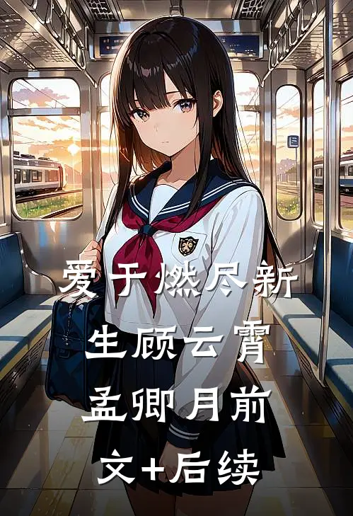 爱于燃尽新生顾云霄孟卿月前文+后续