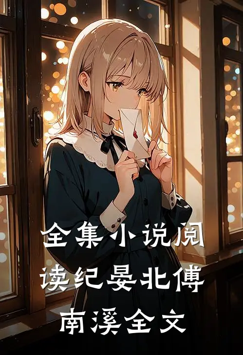 全集小说阅读纪晏北傅南溪全文