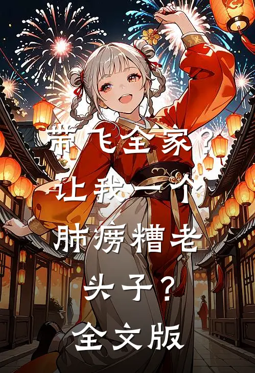 带飞全家？让我一个肺痨糟老头子？全文版