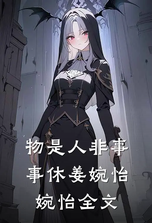 物是人非事事休姜婉怡婉怡全文