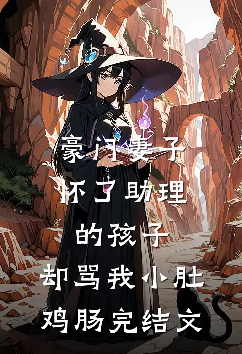 豪门妻子怀了助理的孩子，却骂我小肚鸡肠完结文