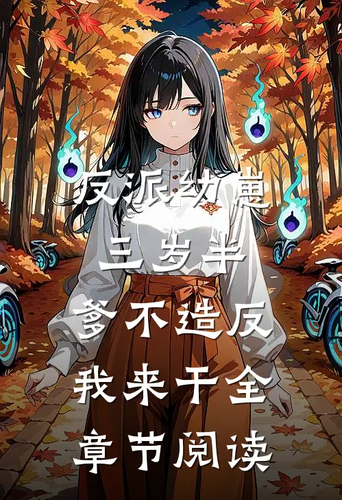 反派幼崽三岁半，爹不造反我来干全章节阅读