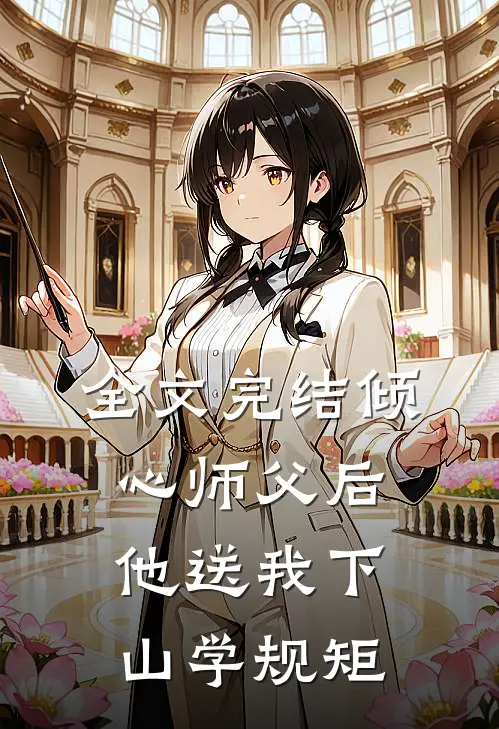 全文完结倾心师父后，他送我下山学规矩