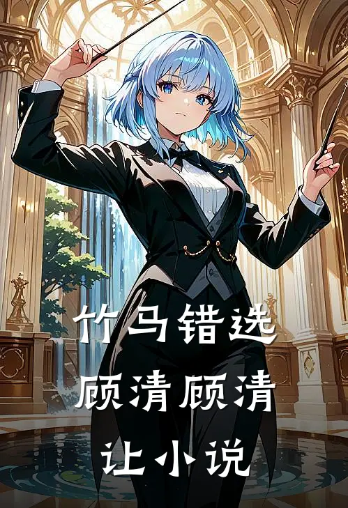 竹马错选顾清顾清让小说