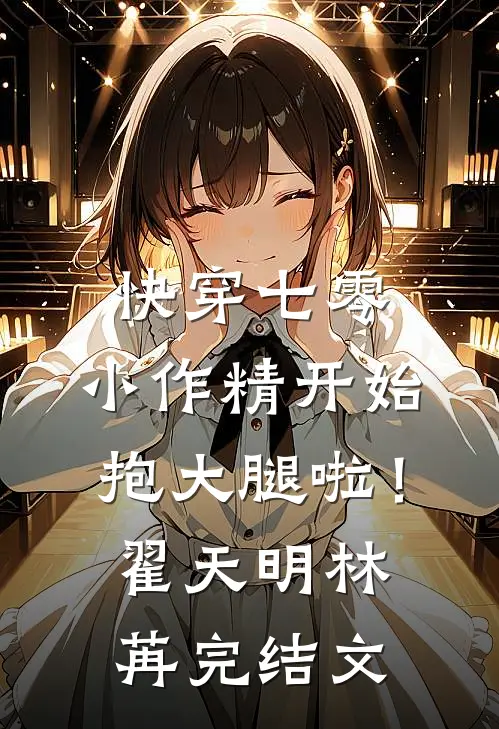快穿七零：小作精开始抱大腿啦！翟天明林苒完结文
