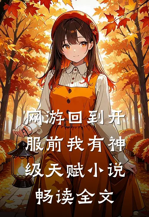 网游回到开服前我有神级天赋小说畅读全文