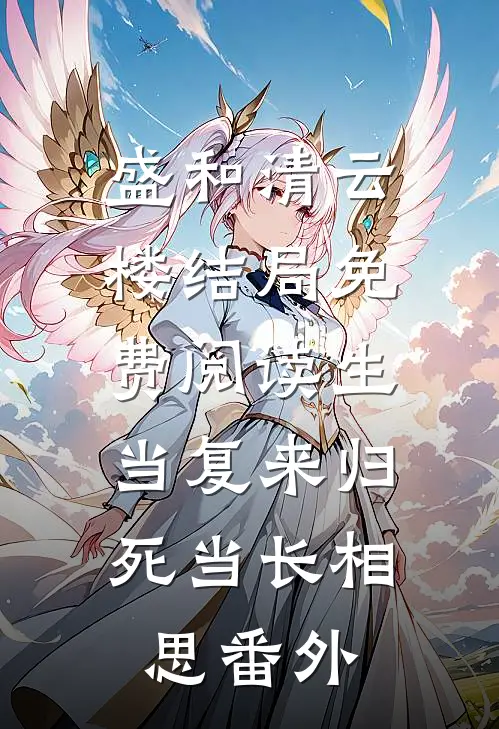 盛和清云楼结局免费阅读生当复来归，死当长相思番外