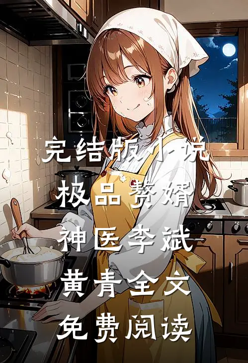 完结版小说极品赘婿神医李斌黄青全文免费阅读