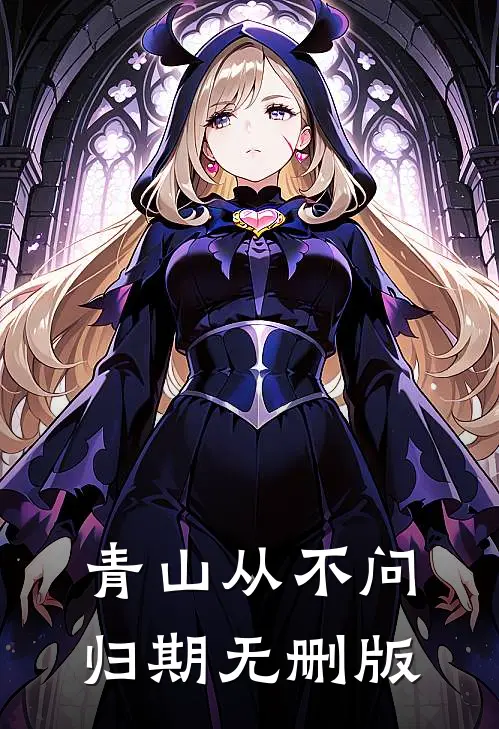 青山从不问归期无删版