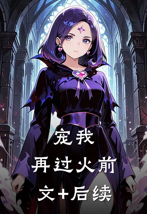 宠我，再过火前文+后续